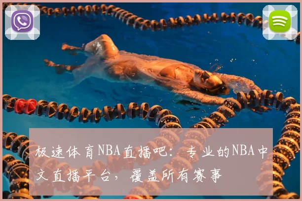 极速体育NBA直播吧：专业的NBA中文直播平台，覆盖所有赛事