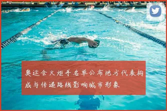 奥运会火炬手名单公布地方代表构成与传递路线影响城市形象