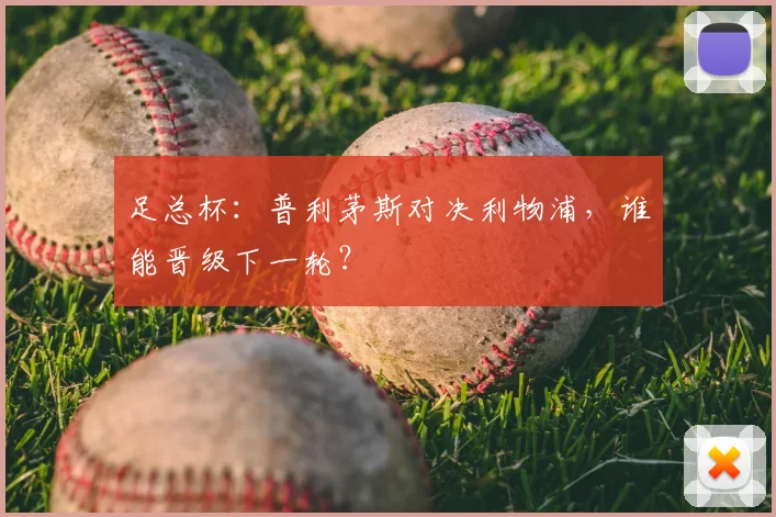 足总杯：普利茅斯对决利物浦，谁能晋级下一轮？
