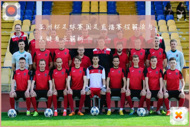 亚洲杯足球赛国足直播赛程解读与关键看点解析