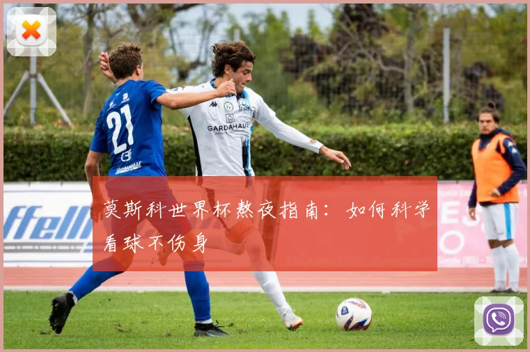 莫斯科世界杯熬夜指南：如何科学看球不伤身