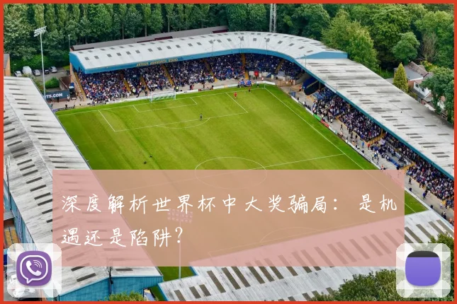 深度解析世界杯中大奖骗局：是机遇还是陷阱？