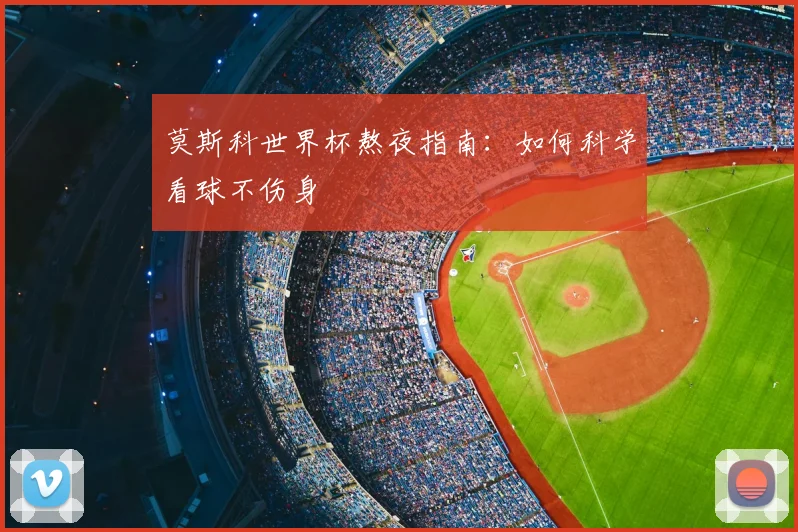 莫斯科世界杯熬夜指南：如何科学看球不伤身
