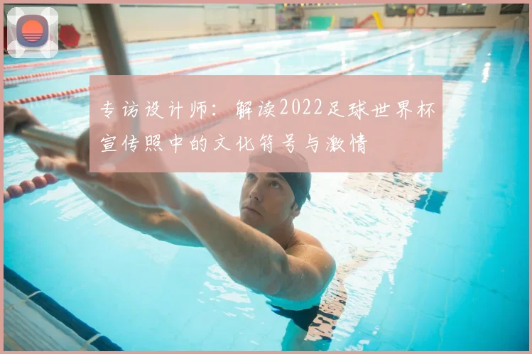 专访设计师：解读2022足球世界杯宣传照中的文化符号与激情