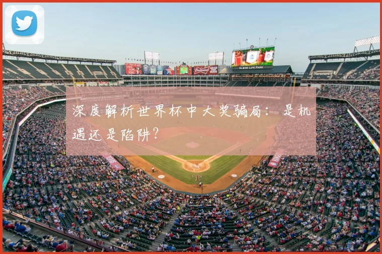 深度解析世界杯中大奖骗局：是机遇还是陷阱？