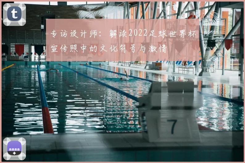 专访设计师：解读2022足球世界杯宣传照中的文化符号与激情