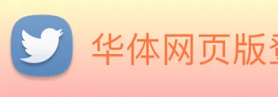 华体网页版登录入口 logo